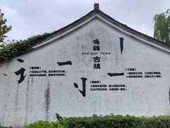 -鸣鹤古镇