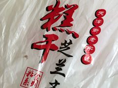 -芝兰斋糕干店(平山道店)