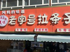 -老字号大盘鸡·丸子汤·抓饭