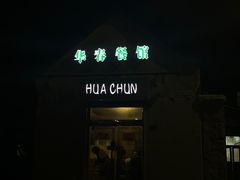 门面-华春餐馆(鱼山路店)
