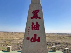 -黑油山景区