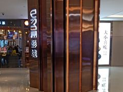 -UME影城(中国巨幕高新店)