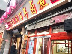 -门框胡同百年卤煮(前门店)