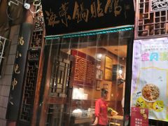 门面-海荣锅贴馆(五味十字店)