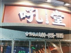 -吼堂老火锅(太古里总店)