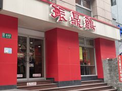 -振鼎鸡(福州路店)