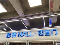 -凯德MALL(西直门店)