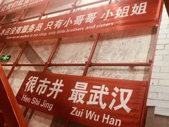 大堂-么肆烤肉(汉街形象店)