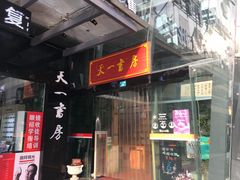 -新华书店(印象城店)