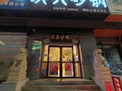 -洪兴砂锅(烟台山店)