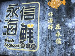 -永信海鲜(群星城店)