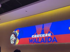 -蛙来哒(欢乐水岸店)