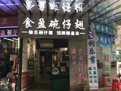 门面-食盈碗仔翅(星玺广场店)