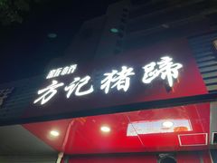 门面-新桥方记猪蹄