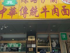 门面-丝路伊兰·兰州牛肉面(牛街总店)