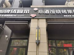 门面-曹掌柜小酒馆烧烤集团(崂山同兴路店)