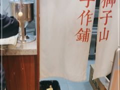 -君之狮子山·轻糖烘焙(松江印象城店)