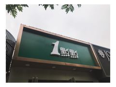 -1点点(798艺术区店)
