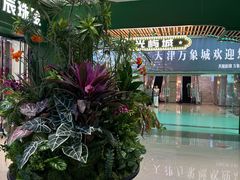 -天津万象城