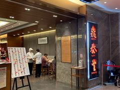 门面-鼎泰丰(美丽华店)