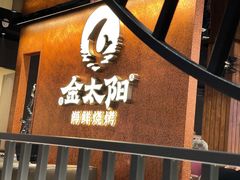 -金太阳海鲜烧烤·本地人餐厅(星海公园店)