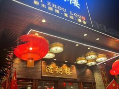 -滋粥楼·顺德菜(番禺广场总店)