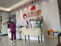 -土豆口腔(凤凰北总店)