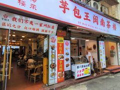 -芋包王闽南茶楼(八市店)