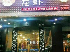 门面-袁老大龙虾(石鼓路总店)