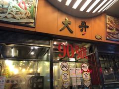 门面-大哥餐厅(西城花园店)