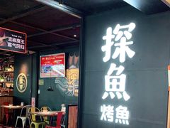 门面-探鱼·鲜青椒爽麻烤鱼(北京路天河城店)