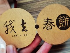 -我去·春饼文化主题餐厅(国定路总店)