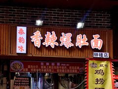 -秦韵味香辣爆肚面(钟楼店)