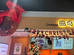 -CookieJar曲奇家(东方宝泰店)