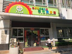 -荔湾区怡乐第二幼儿园(翠竹苑分园)