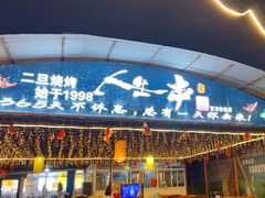 -清真·馬坡二旦烧烤(人生一串拍摄店)