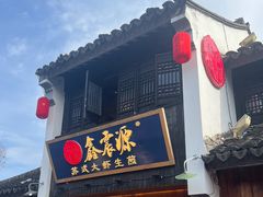 -鑫震源·苏式大虾生煎(山塘街店)