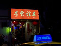 -友谊食店·北城天街