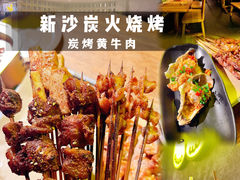 -新沙烧烤·炭烤鲜牛肉(新沙路店)