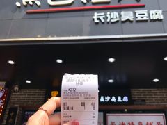 门面-黑色经典臭豆腐·湖南特产(步行街店)