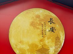-陕拾叁-西安糕点(大雁塔店)