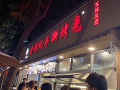 -老黄记手撕烤兔(玉林街店)
