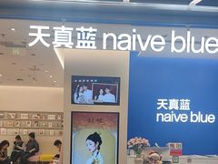-天真蓝照相馆(五角场百联又一城店)