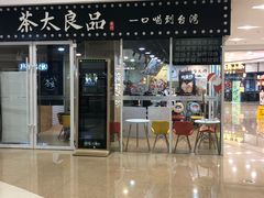 门面-茶太良品·奶茶研究所(中国铁建广场店)