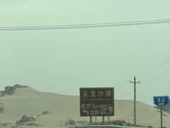 -玉龙沙湖景区
