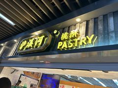 -泸溪河桃酥(秦淮新街口店)