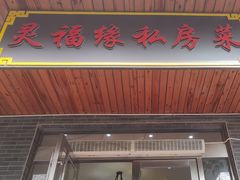-灵福缘私房菜·农家菜(拈花湾·灵山大佛必推店)
