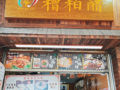 -三爷糟粕醋·鲜鱼汤·海南特色小吃(新华南路店)
