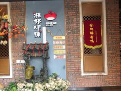 门面-湘邻呷铺·田园家宴(汉基广场店)