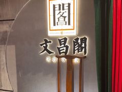 -文昌阁长沙市井菜(乐和城店)